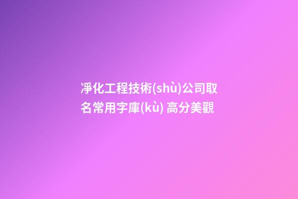 凈化工程技術(shù)公司取名常用字庫(kù) 高分美觀-第1張-公司起名-玄機(jī)派